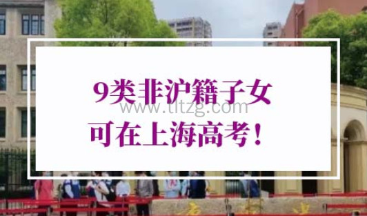 2022年外地孩子上海高考条件