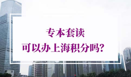 专本套读办上海积分