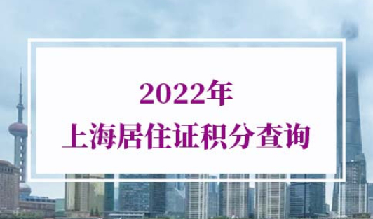 2022年上海居住证积分查询