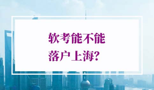 软考高级职称落户上海