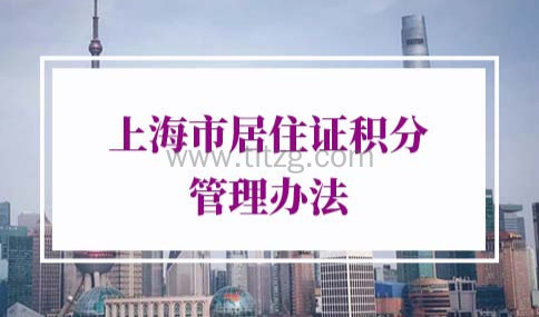 2022年上海市居住证积分管理办法