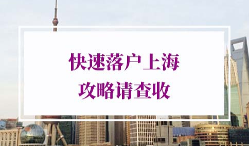 快速落户上海条件