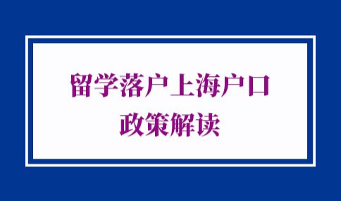 2021年留学落户上海户口政策