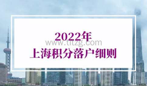 2022年上海积分落户细则