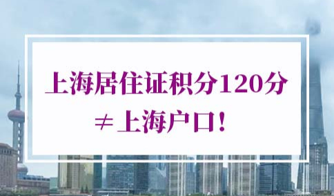 上海积分120分细则