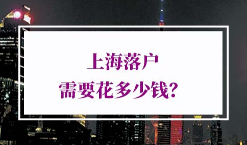 2022年上海落户需要花多少钱