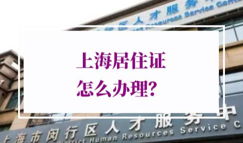 上海居住证怎么办理