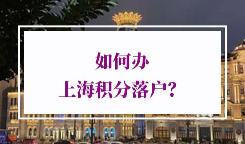 如何办上海积分落户