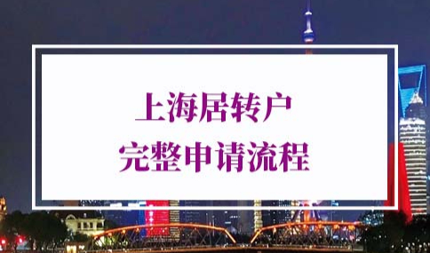 2022年上海居转户申请流程