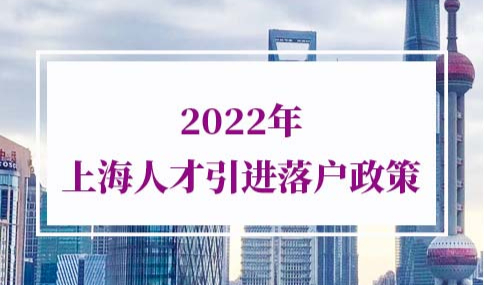 2022年上海人才引进落户政策