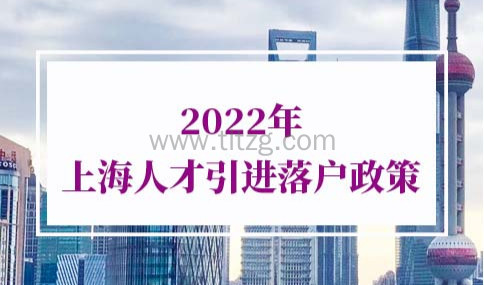 2022年上海人才引进落户政策