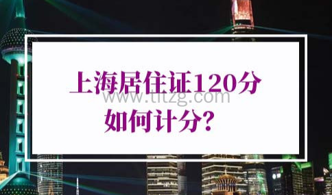 2022上海居住证120分如何计分