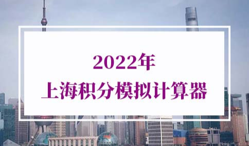 2022年上海积分模拟计算器
