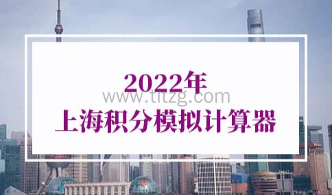 2022年上海积分模拟计算器