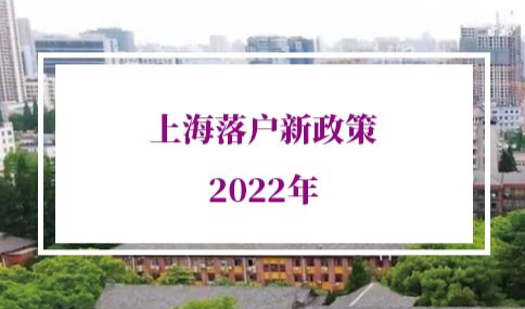 上海落户新政策2022