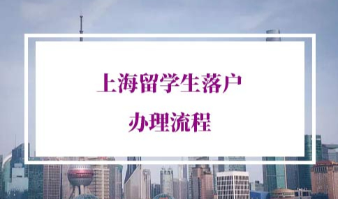 上海留学生落户办理流程