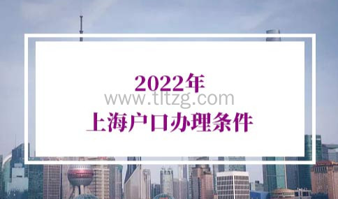 2022年上海户口办理条件