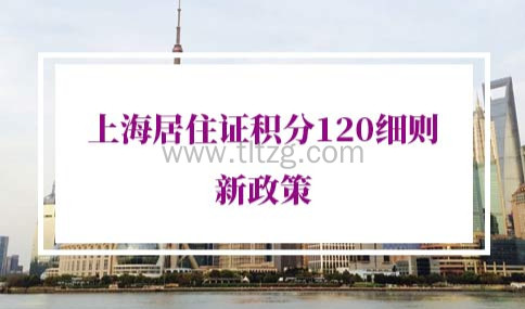2022年上海居住证积分120细则新政策