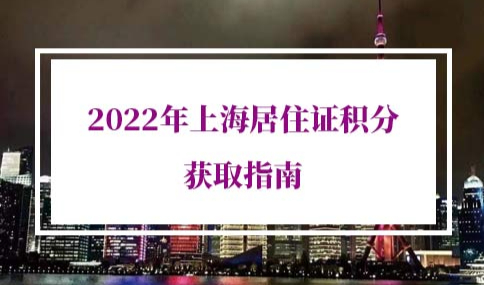 2022年上海居住证积分政策调整