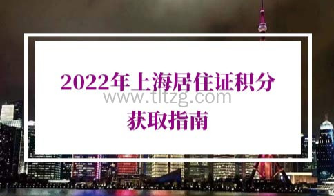 2022年上海居住证积分政策调整