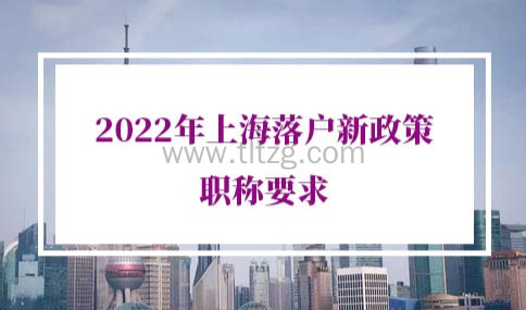 2022年上海落户新政策职称要求