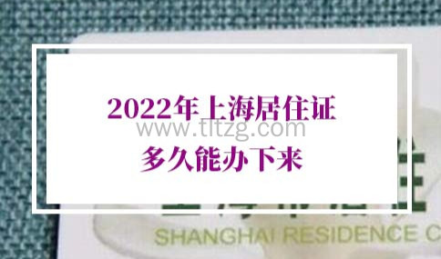 2022年上海居住证多久能办下来