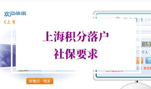 2022年上海积分落户社保要求