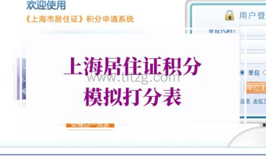 2022版 《上海居住证》积分模拟打分器