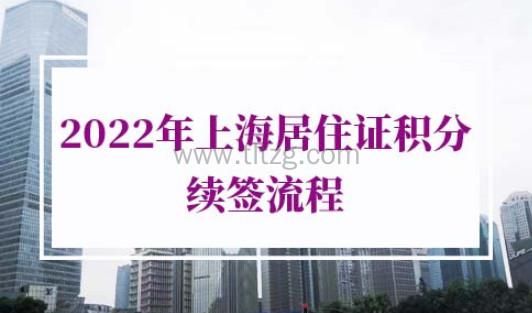2022年上海居住证积分续签流程