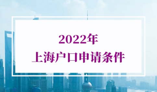 2022年上海户口申请条件
