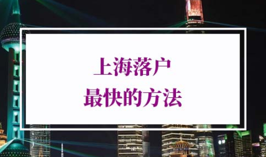 上海落户最快的方法