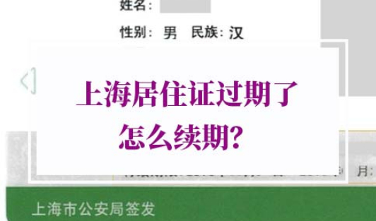 上海居住证过期了怎么续期