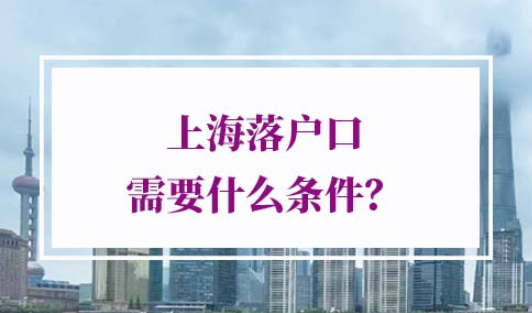 上海落户口需要什么条件
