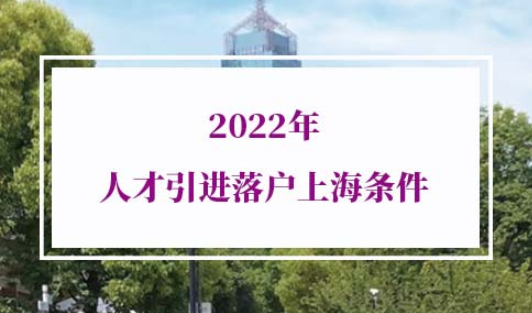 2022年人才引进落户上海条件