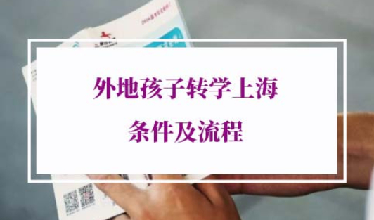 2022外地孩子转学到上海条件