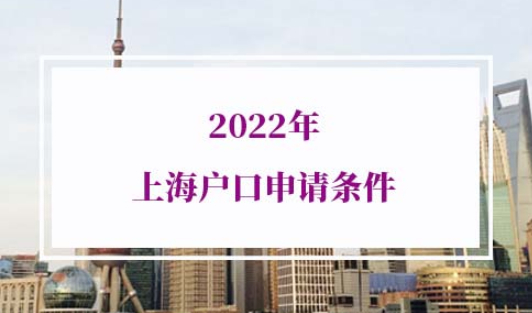 2022年上海户口申请条件