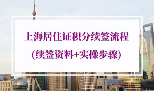 2022年上海居住证积分续签流程
