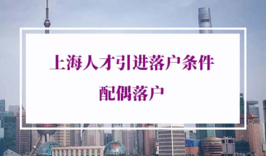 上海人才引进落户配偶随迁随调