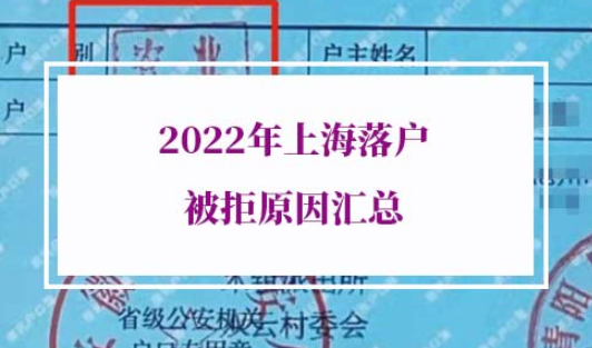 2022年上海落户被拒原因汇总