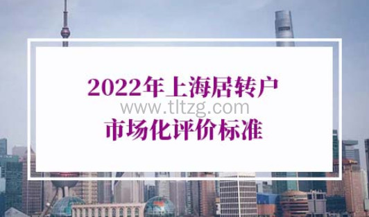 2022年上海居转户市场化评价标准