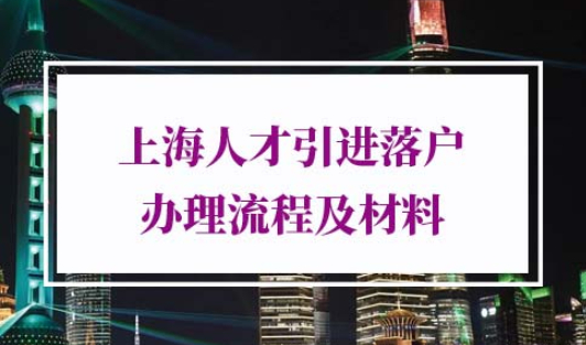 2022年上海人才引进落户办理流程及材料