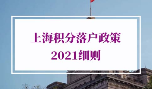 上海积分落户政策2021细则