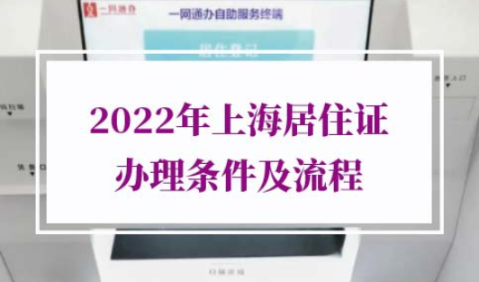 2022年上海居住证办理条件及流程