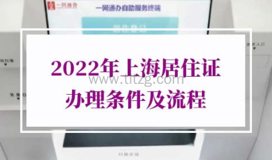 2022年上海居住证办理条件及流程