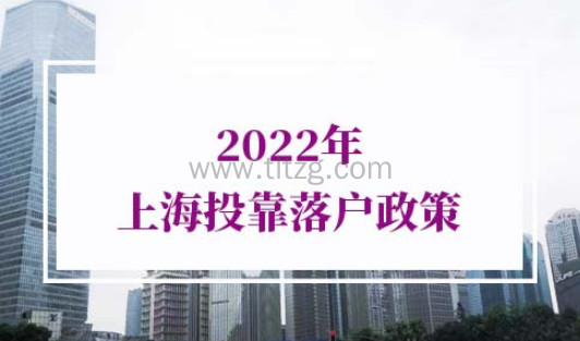 2022年上海投靠落户政策
