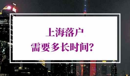落户上海需要多长时间