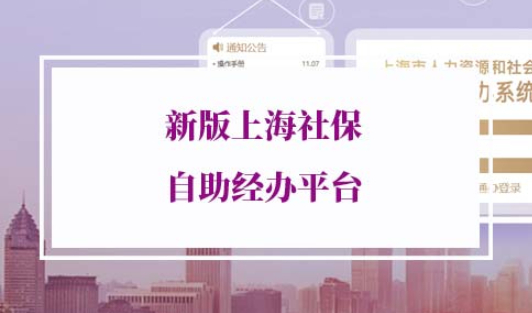 2022上海社保自助经办平台