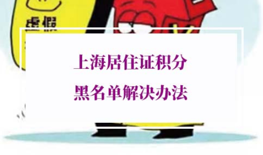 上海居住证积分黑名单解决办法