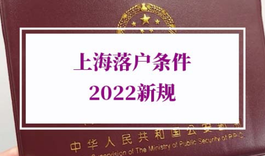上海落户条件2022新规