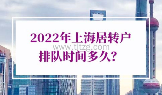 2022年上海居转户排队时间多久